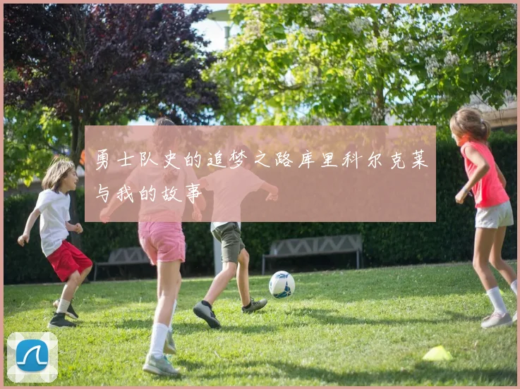 勇士队史的追梦之路库里科尔克莱与我的故事
