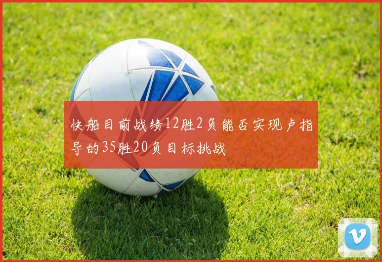 快船目前战绩12胜2负能否实现卢指导的35胜20负目标挑战