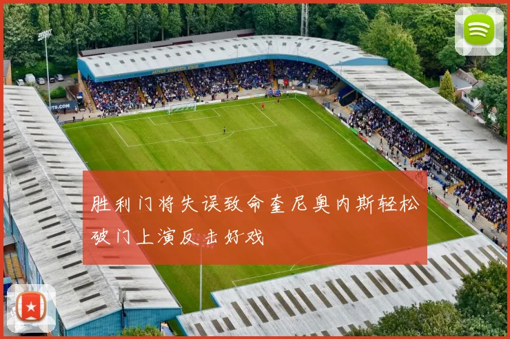 胜利门将失误致命奎尼奥内斯轻松破门上演反击好戏