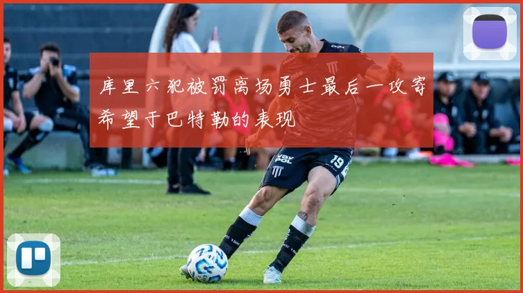 库里六犯被罚离场勇士最后一攻寄希望于巴特勒的表现