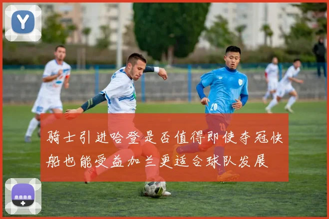 骑士引进哈登是否值得即使夺冠快船也能受益加兰更适合球队发展