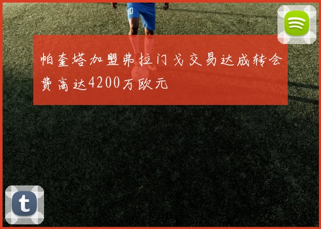 帕奎塔加盟弗拉门戈交易达成转会费高达4200万欧元
