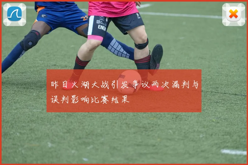 昨日火湖大战引发争议两次漏判与误判影响比赛结果